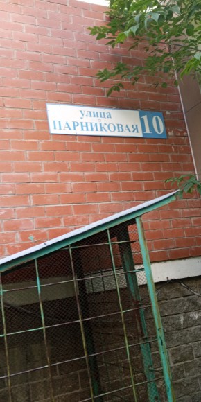 ул. Парниковая,10 в Екатеринбурге - yutvil.ru - фото 25